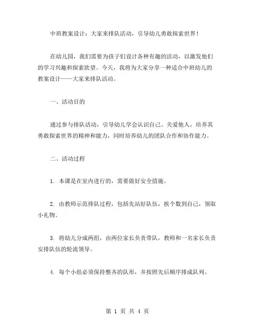 中班教案设计：大家来排队活动,引导幼儿勇敢探索世界!
