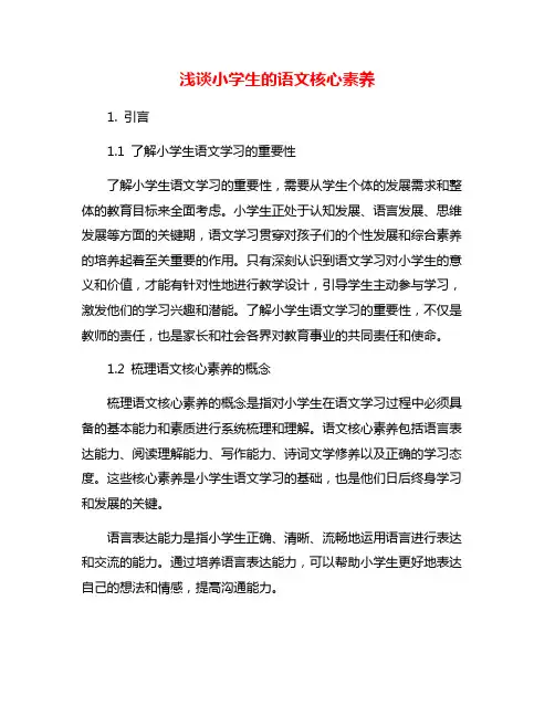 浅谈小学生的语文核心素养