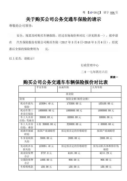 关于购买公司公务交通车保险的请示