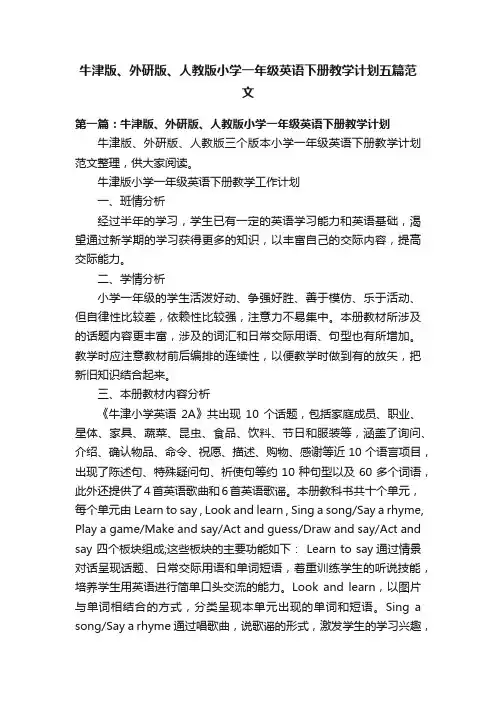 牛津版、外研版、人教版小学一年级英语下册教学计划五篇范文