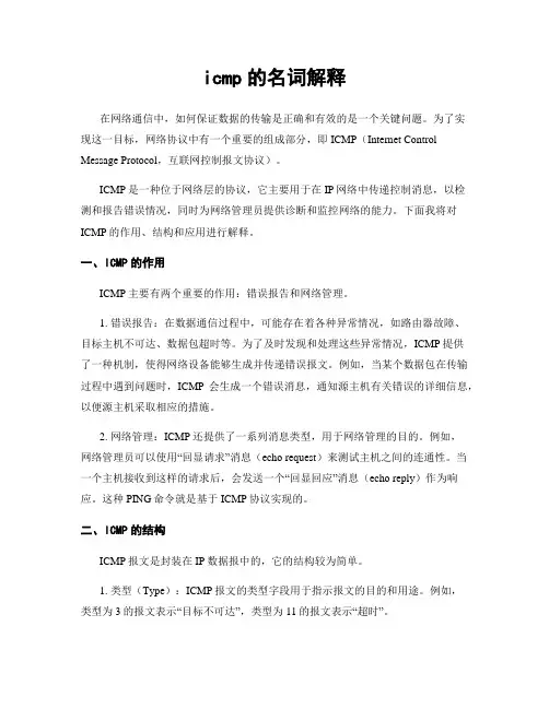 icmp的名词解释