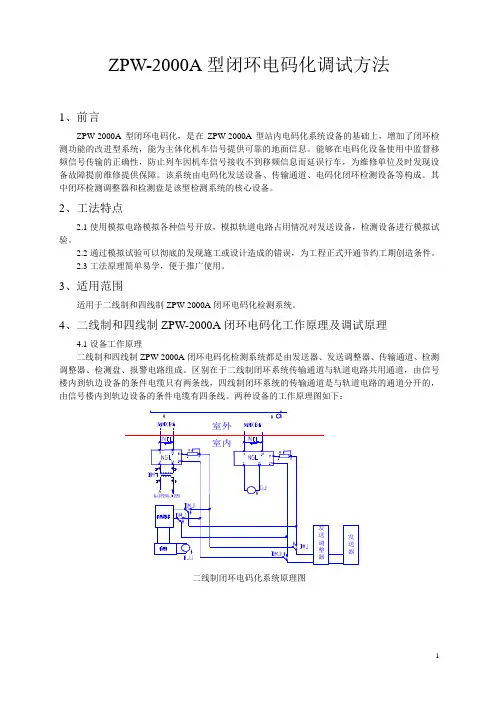 ZPW-2000A闭环调试工法