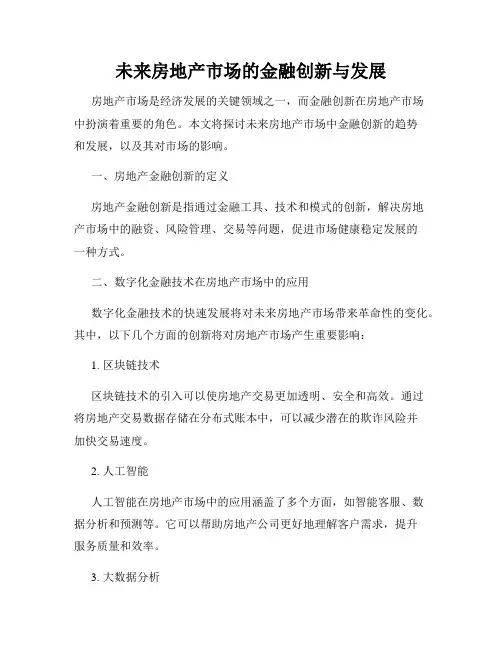 未来房地产市场的金融创新与发展