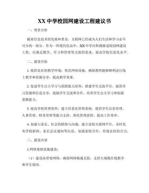 XX中学校园网建设工程建议书