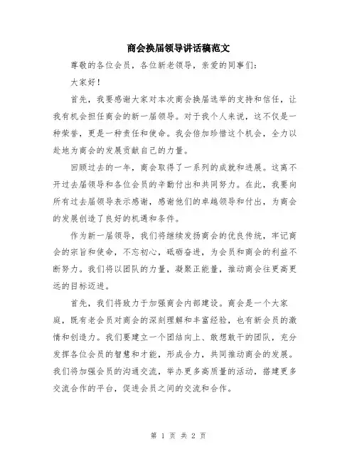 商会换届领导讲话稿范文