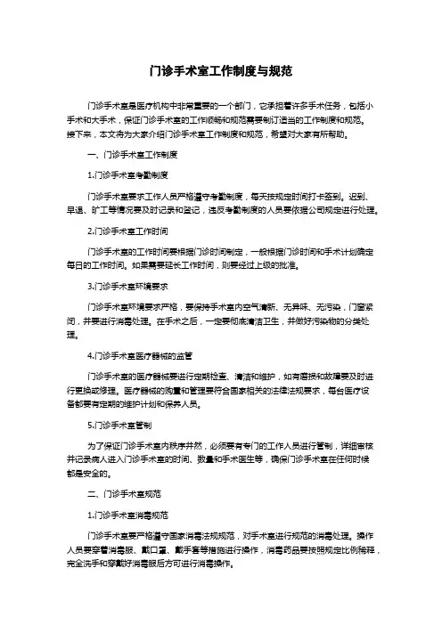 门诊手术室工作制度与规范