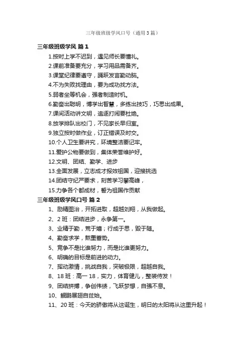 三年级班级学风口号（通用3篇）