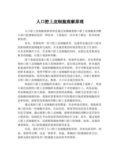 人口腔上皮细胞观察原理