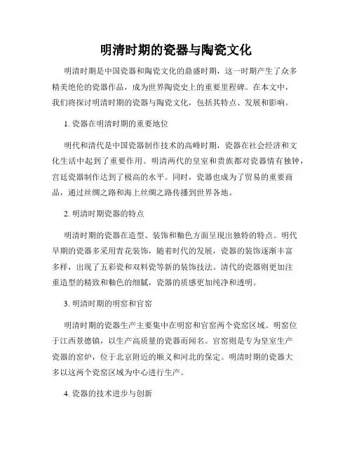 明清时期的瓷器与陶瓷文化