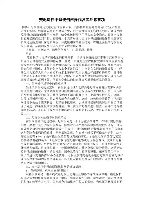 变电运行中母线倒闸操作及其注意事项