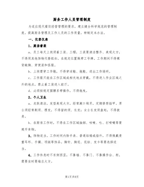 厨务工作人员管理制度(5篇)