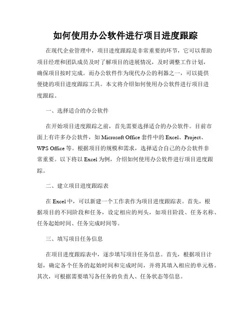 如何使用办公软件进行项目进度跟踪