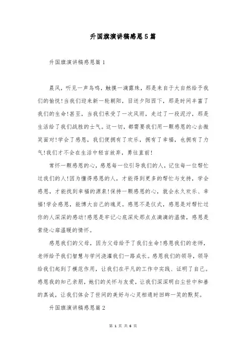 升国旗演讲稿感恩5篇