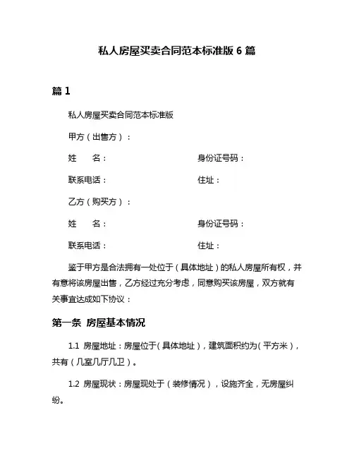 私人房屋买卖合同范本标准版6篇