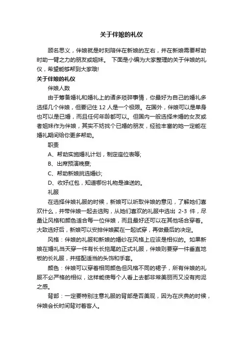 关于伴娘的礼仪