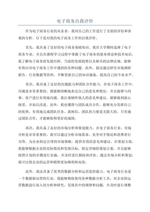 电子商务自我评价