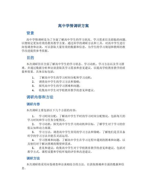 高中学情调研方案