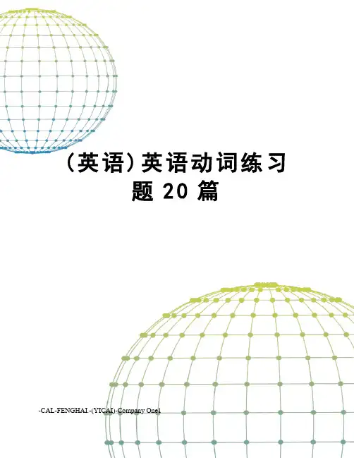 (英语)英语动词练习题20篇