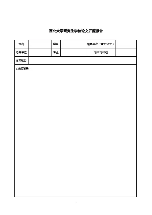 西北大学研究生学位论文开题报告