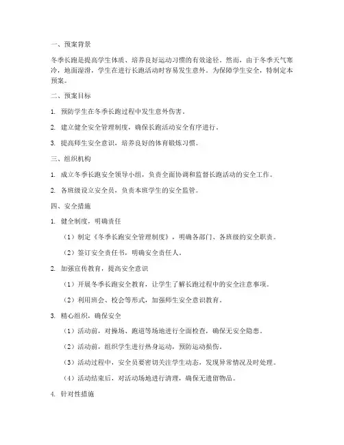 小学校园冬季长跑安全预案