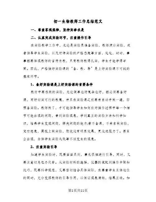 初一生物教师工作总结范文(5篇)