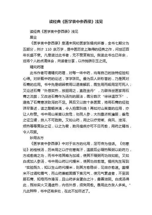 读经典《医学衷中参西录》浅见