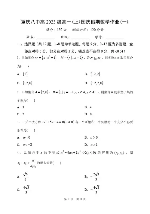 重庆八中高2023级数学高一上国庆作业题一(终版)