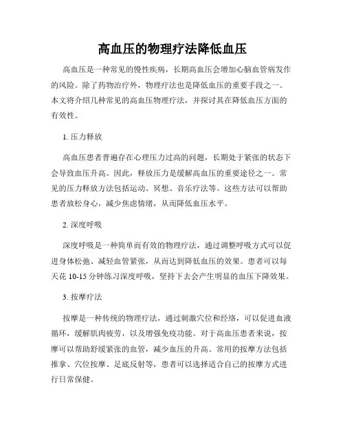 高血压的物理疗法降低血压