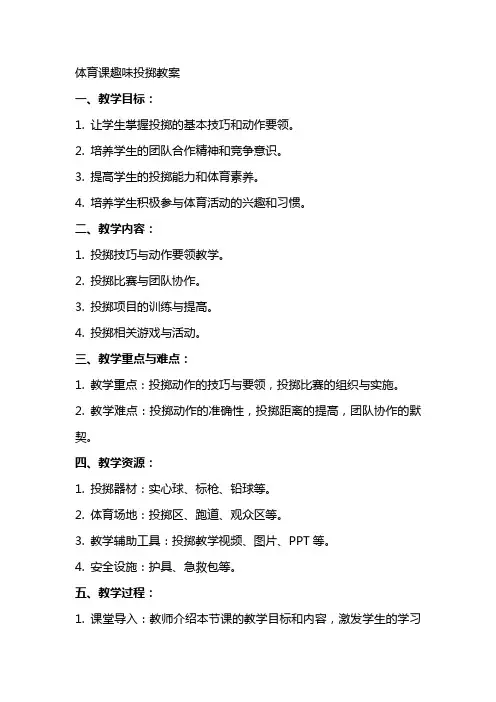 体育课趣味投掷教案