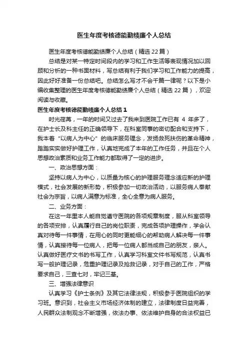 医生年度考核德能勤绩廉个人总结（精选22篇）