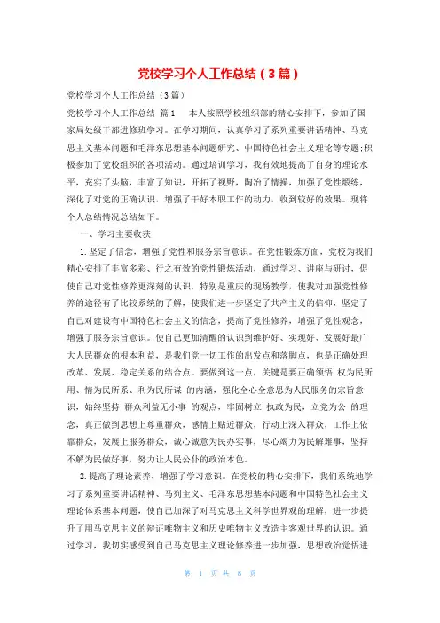 党校学习个人工作总结(3篇)