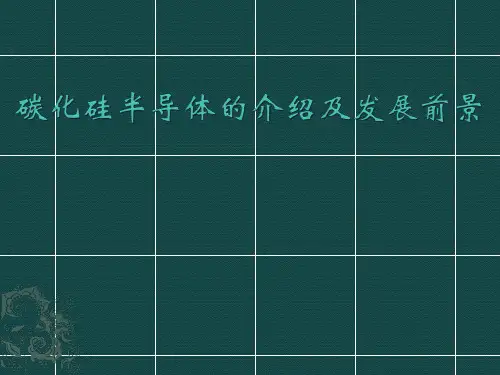 碳化硅半导体的介绍及发展前景