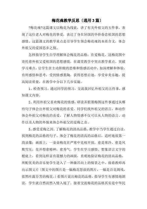 梅花魂教学反思(通用3篇)精选