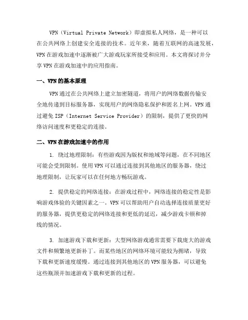 VPN在游戏加速中的应用指南(二)