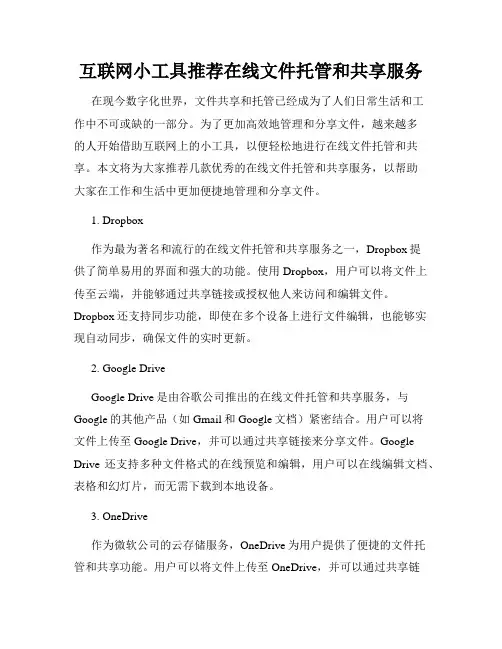 互联网小工具推荐在线文件托管和共享服务