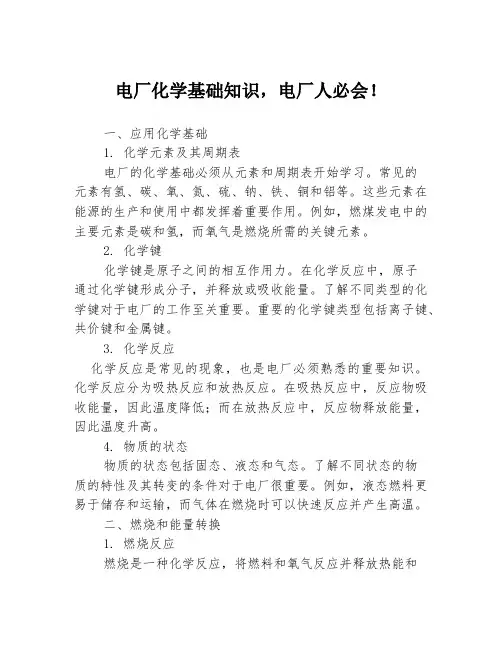 电厂化学基础知识,电厂人必会!