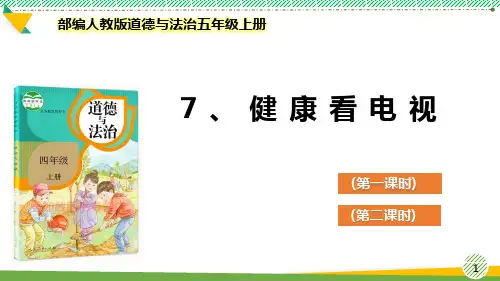 最新部编人教版道德与法治四年级上册《健康看电视》优质课件