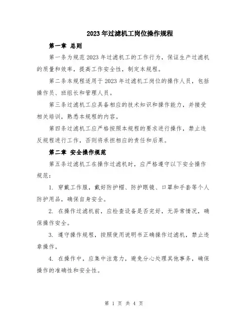 2023年过滤机工岗位操作规程