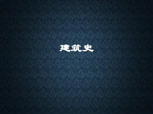 建筑史1