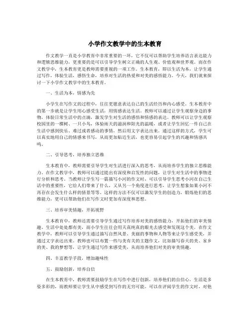 小学作文教学中的生本教育