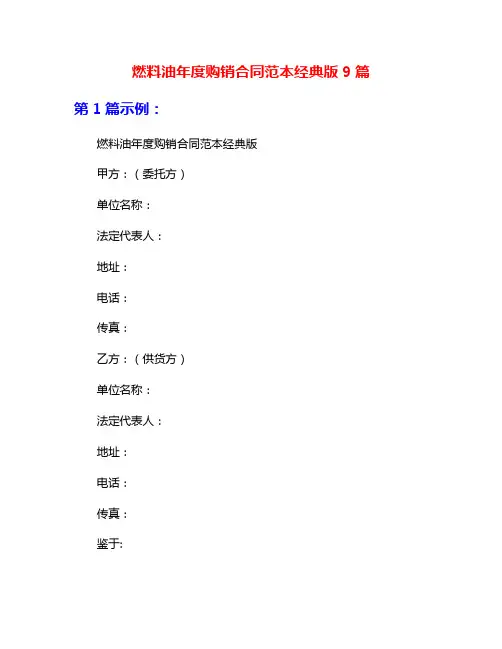 燃料油年度购销合同范本经典版9篇