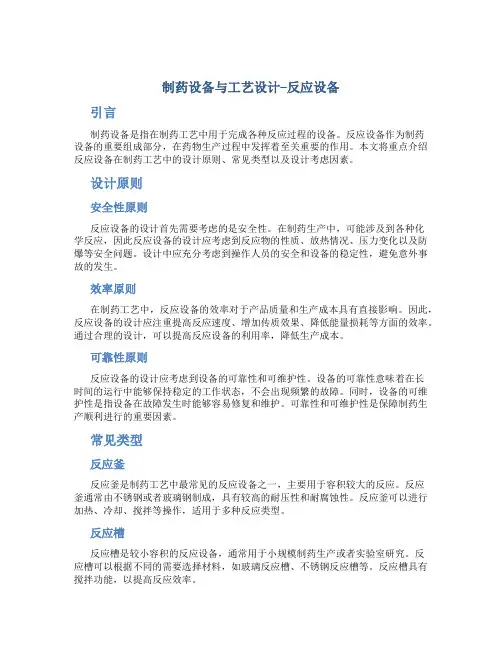 制药设备与工艺设计--反应设备