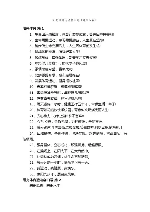 阳光体育运动会口号（通用5篇）