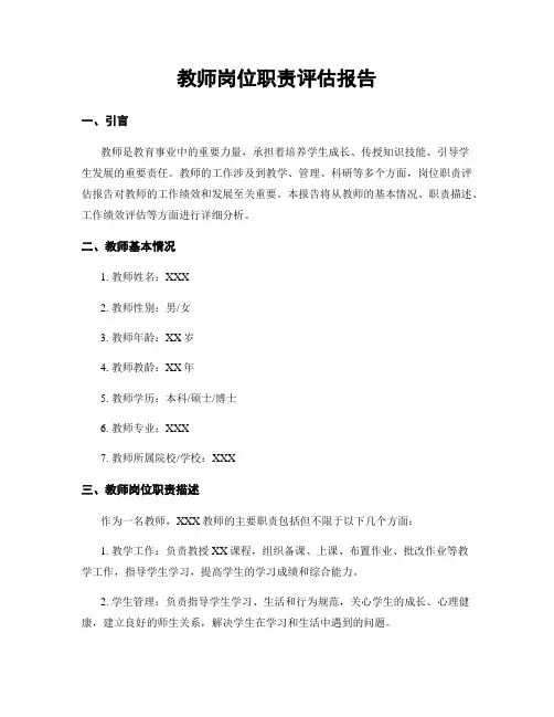 教师岗位职责评估报告