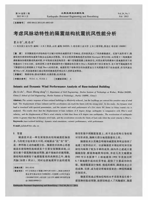 考虑风脉动特性的隔震结构抗震抗风性能分析