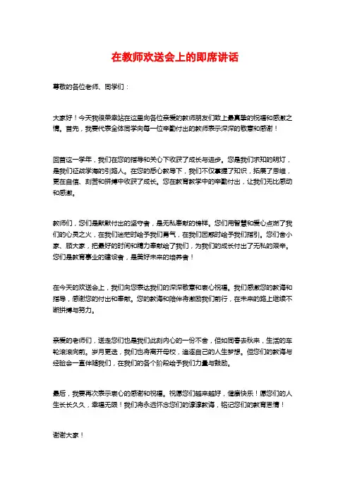 在教师欢送会上的即席讲话