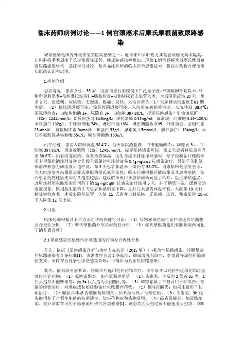 临床药师病例讨论——1例宫颈癌术后摩氏摩根菌致尿路感染