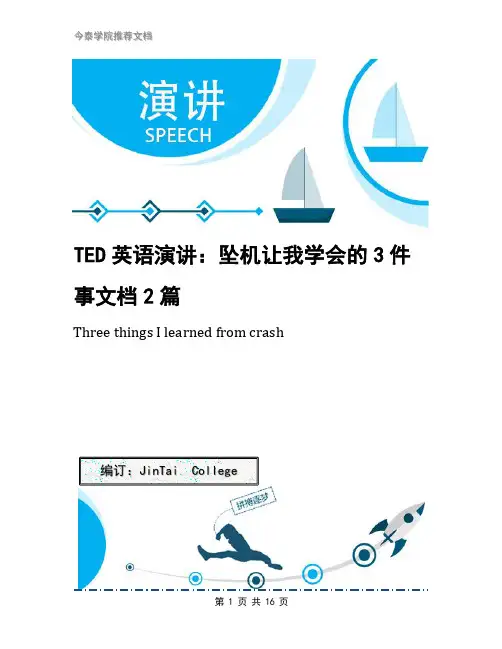 TED英语演讲：坠机让我学会的3件事文档2篇