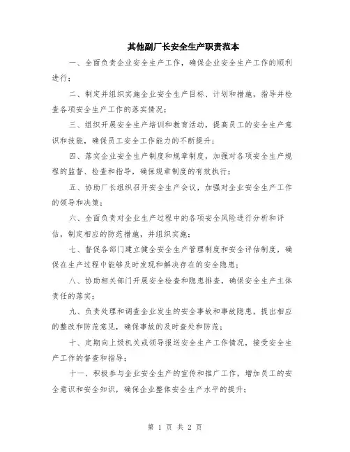 其他副厂长安全生产职责范本