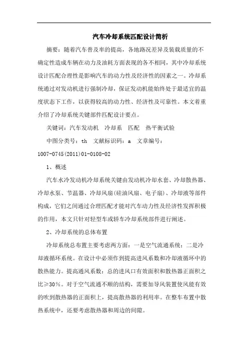 汽车冷却系统匹配设计简析